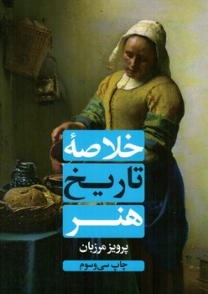 تصویر  خلاصه تاریخ هنر (وزیری-شمیز)